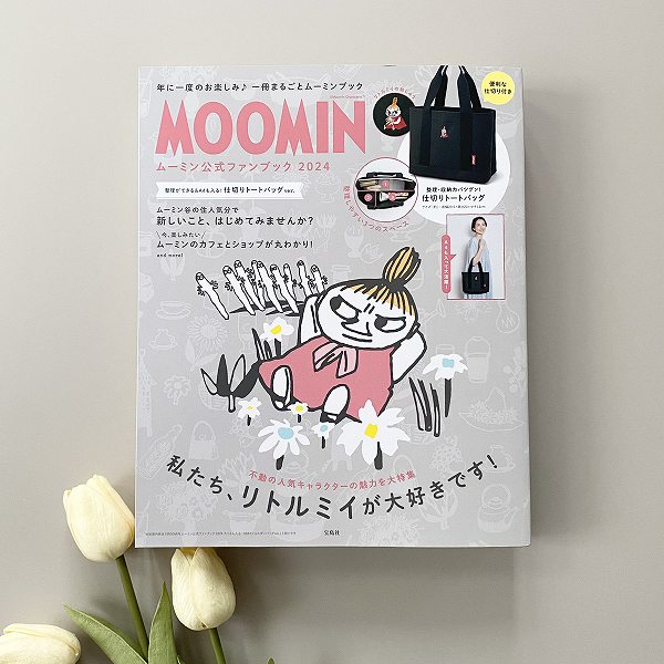 『MOOMIN ムーミン公式ファンブック 2024 整理ができる＆A4も入る！ 仕切りトートバッグ ver.』