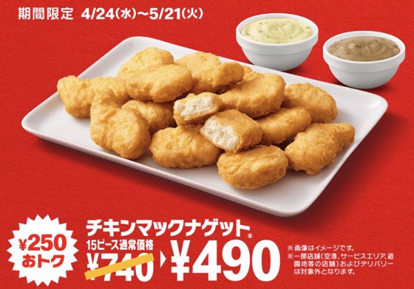 「チキンマックナゲット®15ピース」250円おトク！