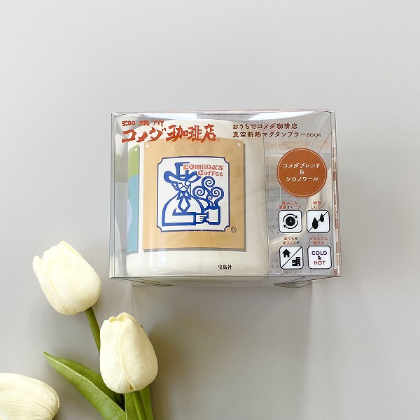 『おうちでコメダ珈琲店 真空断熱マグタンブラーBOOK コメダブレンド＆シロノワール』