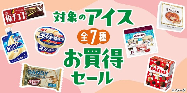 対象のアイスお買得セール 第2弾