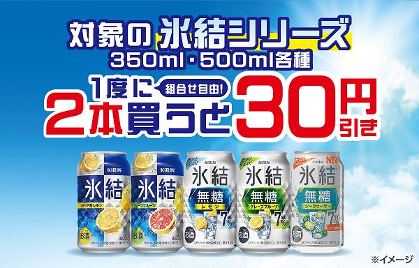 氷結シリーズを一度に2本買うと30円引き