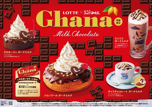 コメダ珈琲店×ガーナチョコレート