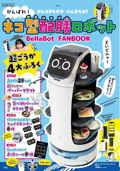 『がんばれ! ネコ型配膳ロボット BellaBot FANBOOK』