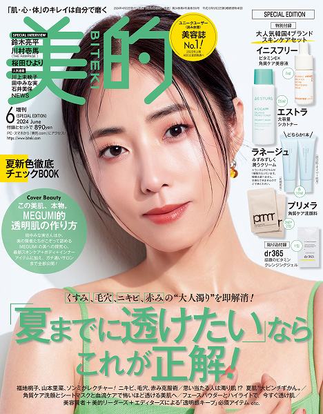 『美的』6月号SPECIAL EDITION