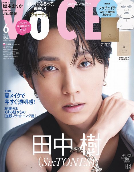 『VOCE』6月号Special Edition