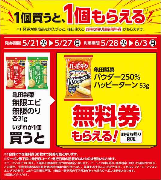 亀田製菓　無限エビ／無限のり　各31g