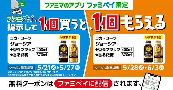 【ファミペイ限定】コカ・コーラ　ジョージア　香るブラック　400ml／香る微糖　370ml