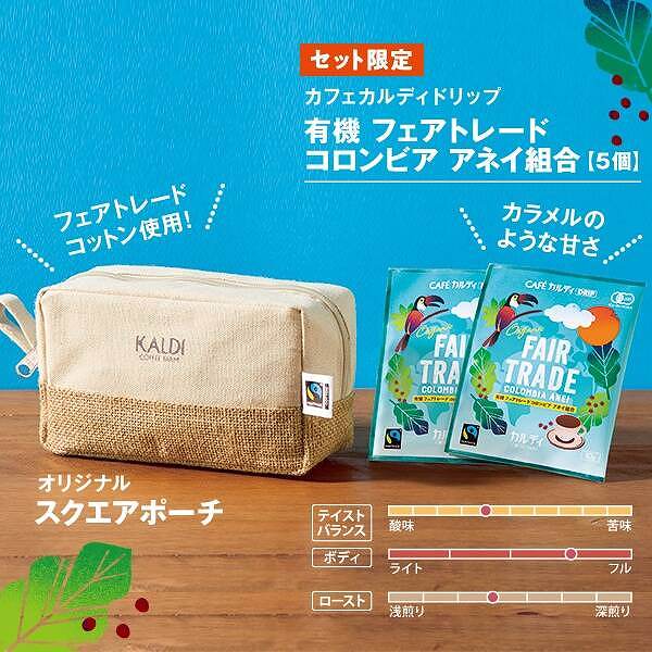 カフェカルディドリップ　有機 フェアトレードコロンビア アネイ組合