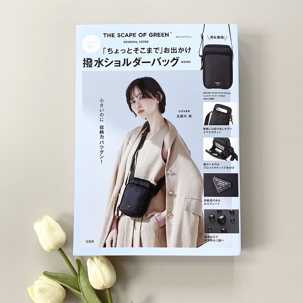 『クセになる軽さ！ THE SCAPE OF GREEN 「ちょっとそこまで」お出かけ撥水ショルダーバッグBOOK』