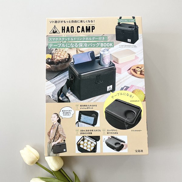 『HAO.CAMP スマホスタンド＆ドリンクホルダー付き！ テーブルになる保冷バッグBOOK』