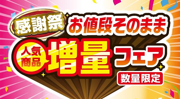 感謝祭 お値段そのまま人気商品増量フェア