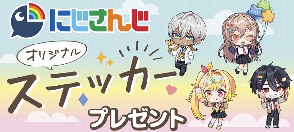 にじさんじ キャンペーン