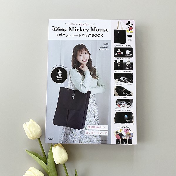 『レジャーや推し活に！ Disney Mickey Mouse 7ポケット トートバッグBOOK』