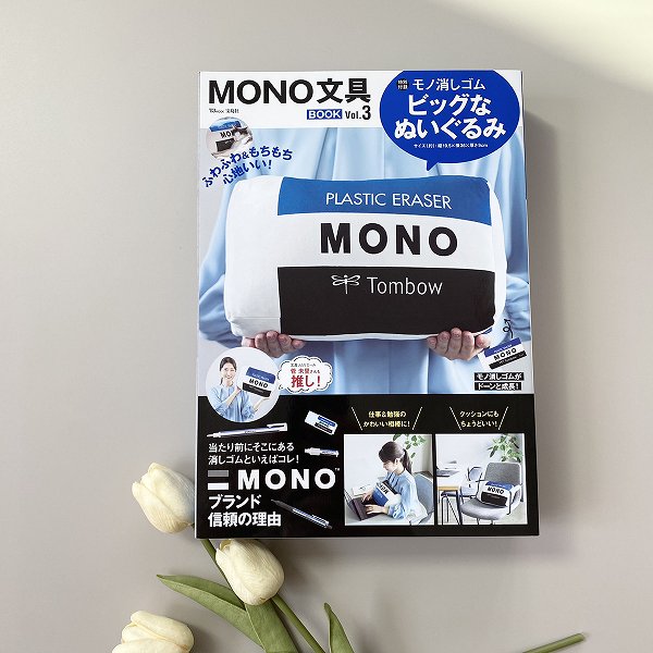 『MONO文具BOOK Vol.3』