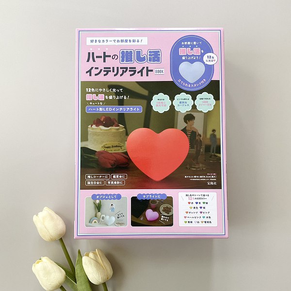 『好きなカラーでお部屋を彩る！ ハートの推し活インテリアライト BOOK』