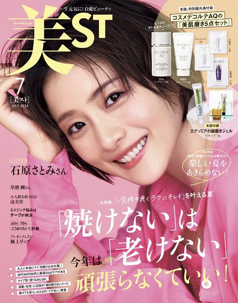 『美ST』7月号本誌