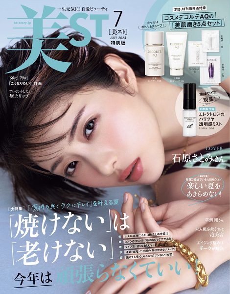 『美ST』7月号特別版