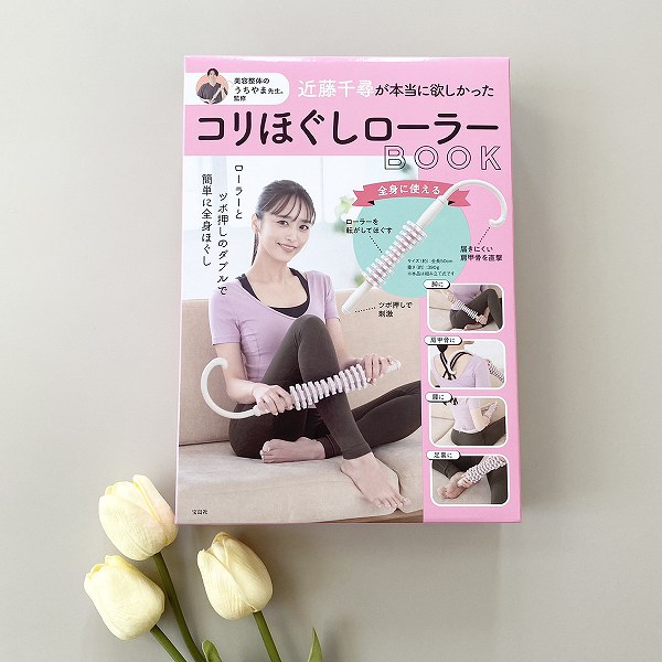 『美容整体のうちやま先生。監修 近藤千尋が本当に欲しかったコリほぐしローラーBOOK』