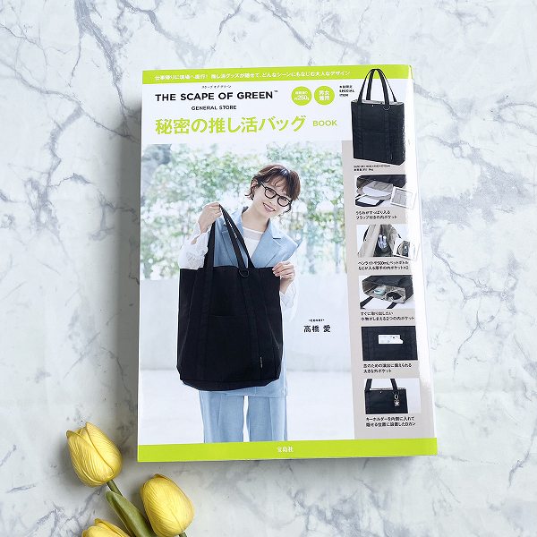『THE SCAPE OF GREEN 秘密の推し活バッグBOOK』