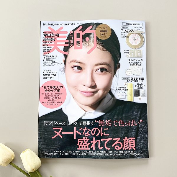 『美的』7月号SPECIAL EDITION