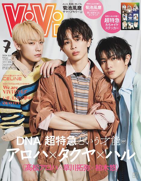 『ViVi』2024年7⽉号 特別版