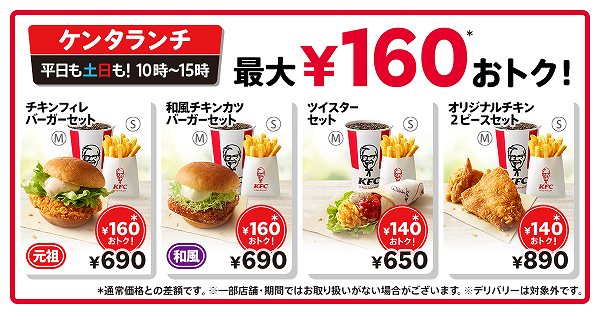「ケンタランチ」一律40円値下げ