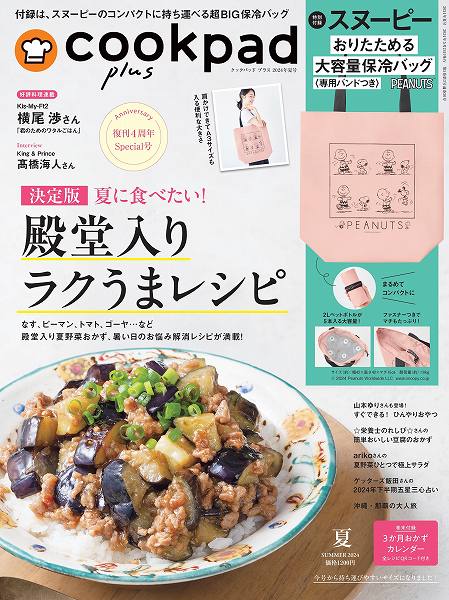 『cookpad plus（クックパッド プラス）』2024年夏号