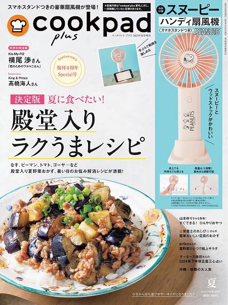『cookpad plus（クックパッド プラス）』2024年夏号増刊