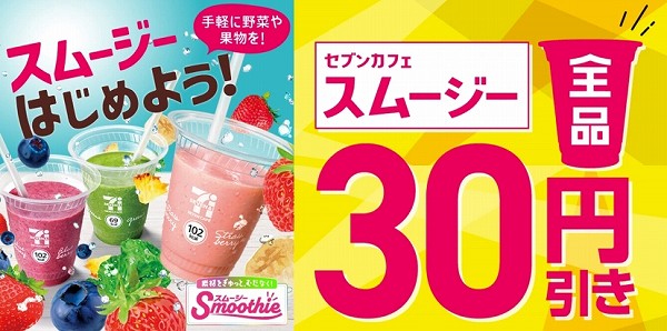 スムージーセール
