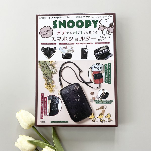 『SNOOPY ちょっと大きめで使いやすい！ タテでもヨコでも持てる！ スマホショルダー BOOK』