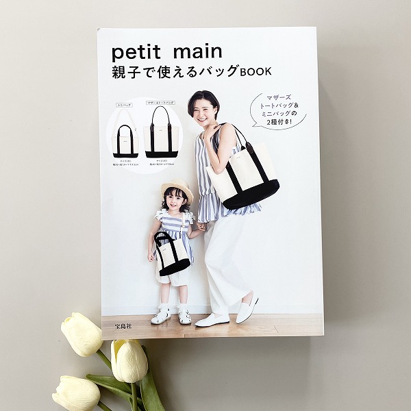 『petit main 親子で使えるバッグBOOK』