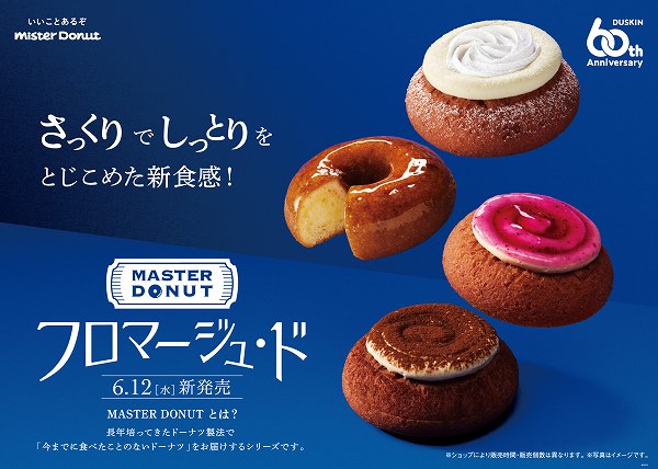 『MASTER DONUT フロマージュ・ド』