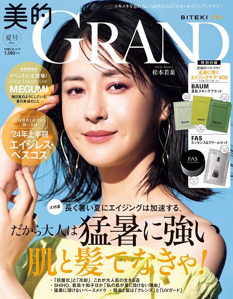 『美的GRAND』7月号通常版