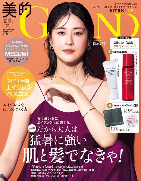 『美的GRAND』夏号 猛暑に強い付録版(付録違い版）