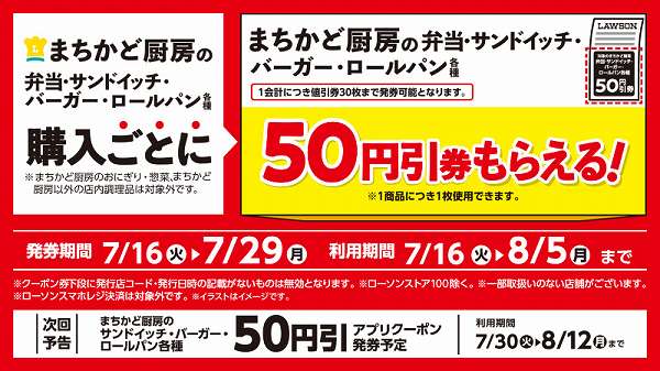 まちかど厨房弁当・調理パン購入でまちかど厨房弁当・調理パン各種50円引券もらえる！