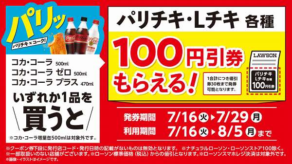 コカ・コーラ対象商品いずれか1品を買うとパリチキ・Ｌチキ各種100円引券もらえる！
