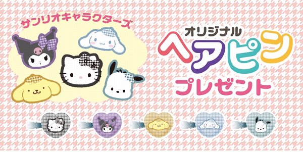 対象のチョコレート菓子を一度に2個買うと、サンリオキャラクターズ ヘアピン1個プレゼント！