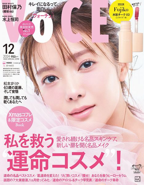 『VOCE』12月号特別版