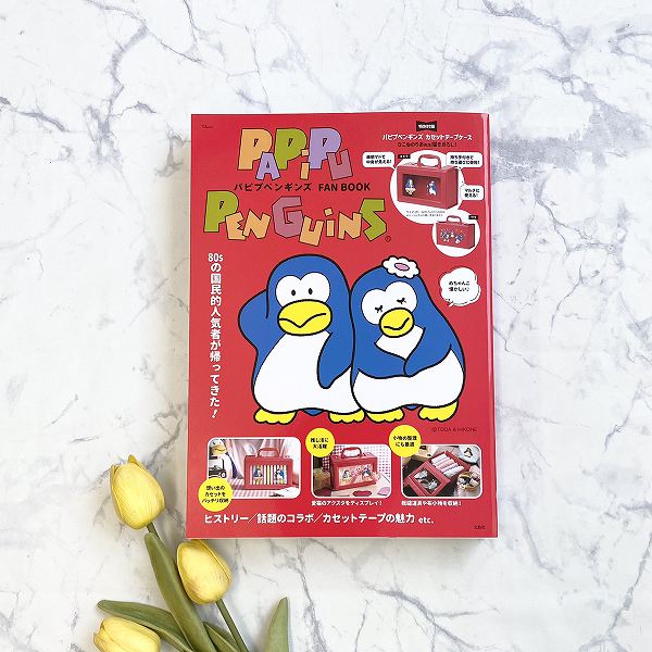 『パピプペンギンズ FAN BOOK』