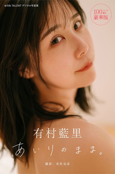 有村藍里　あいりのまま。
