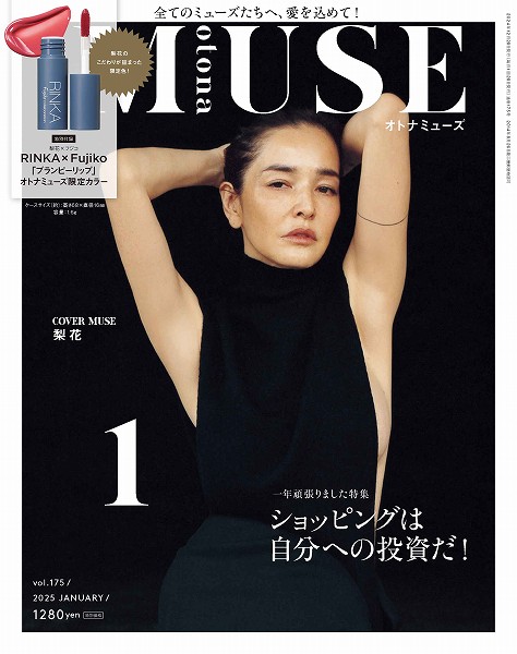 『オトナミューズ』2025年1月号