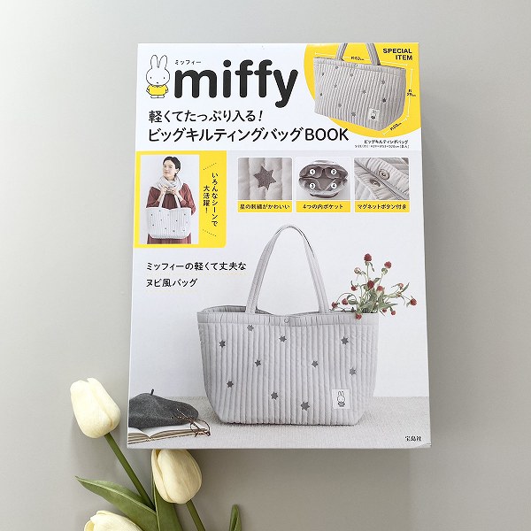 『miffy 軽くてたっぷり入る! ビッグキルティングバッグBOOK』