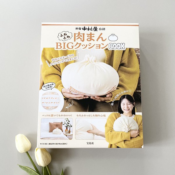『新宿中村屋公認 ふわふわ肉まんBIGクッションBOOK』
