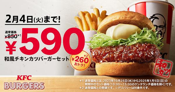 「和風チキンカツバーガーセット590円」キャンペーン