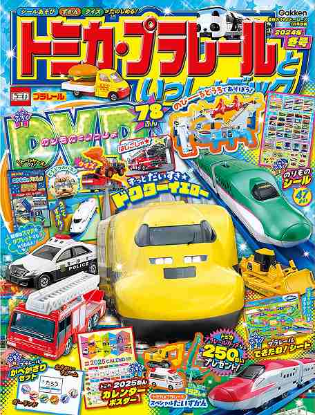 『トミカ・プラレールといっしょブック2024年冬号』