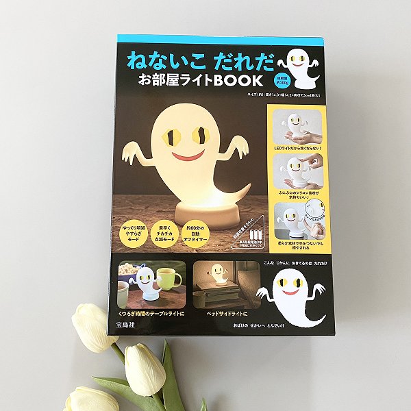 『ねないこ だれだ お部屋ライトBOOK』