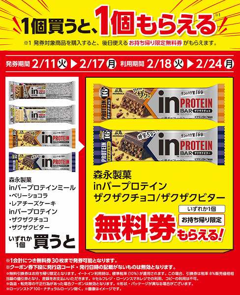 森永製菓 inバープロテインミール ベリーショコラ/inバープロテインミール レアチーズケーキ/inバープロテイン ザクザクチョコ/inバープロテイン ザクザクビター 各1本