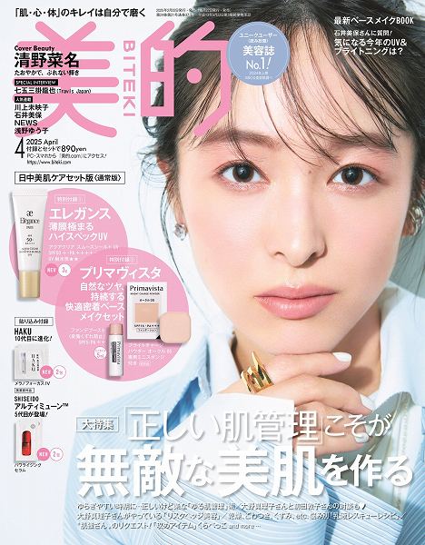 『美的』4月号日中美肌ケアセット版（通常版）
