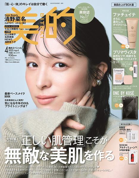 『美的』4月号 美肌仕上げBOX版