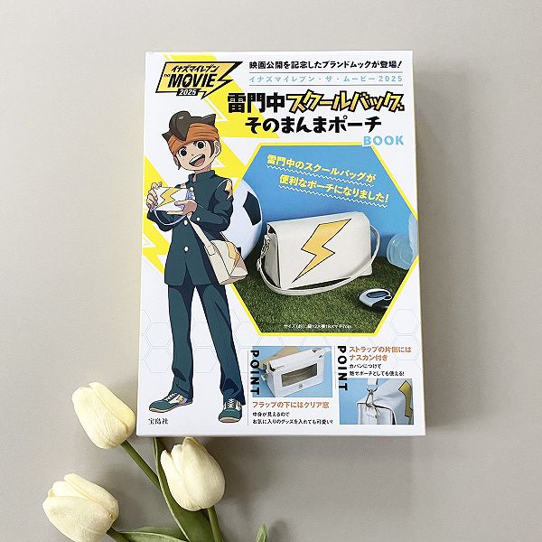 『イナズマイレブン・ザ・ムービー2025 雷門中スクールバッグそのまんまポーチBOOK』